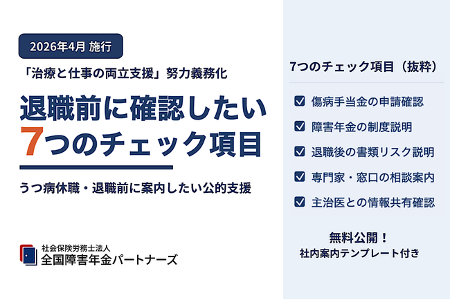 「治療と仕事の両立支援」努力義務化、うつ病で退職する前に企業は「障害年金」を伝えているか?