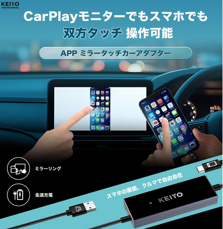夏のドライブ前に“車内エンタメ”をアップデート。KEIYOのAPPミラータッチカーアダプターがAmazonスマイルSALEで9,999円の大特価に！
