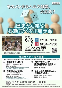 「そのメンタルヘルス対策、大丈夫？ ～歴史から学ぶ移動式パネル展示会～」 ― 6月6日・7日 ツインメッセ静岡にて開催されます ―