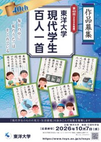 第40回記念！東洋大学「現代学生百人一首」作品募集開始　AI時代に大切にしたい“人が紡ぐ言葉” ―若者の感性で詠む、国内最大級の学生短歌コンクール（応募締切：2026年10月7日（水）　主催：東洋大学 / 後援：文部科学省）