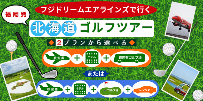 ～福岡のゴルファー様だけに、特別な選択肢を～ FDAで行く 福岡発　北海道ゴルフツアー
