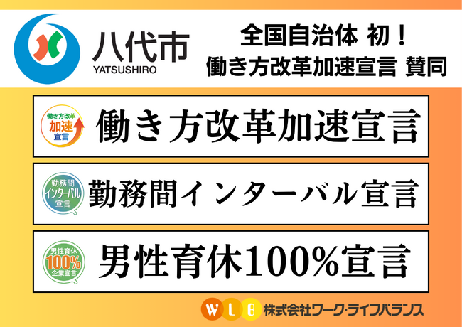 熊本県八代市が自治体初「働き方改革加速宣言」に賛同 「勤務間インターバル宣言」「男性育休100％宣言」にも同時賛同