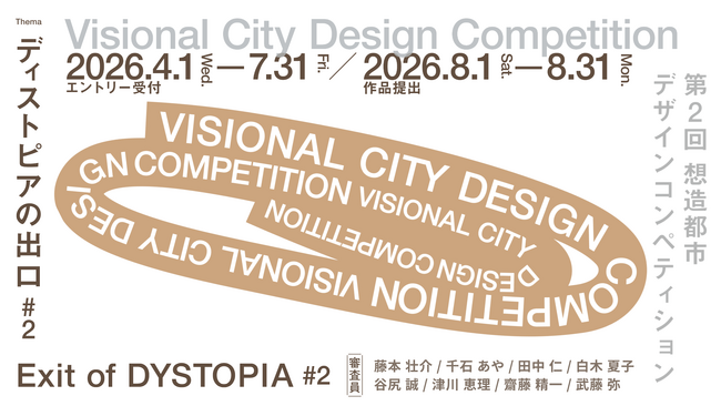 第2回「Visional City Design Competition」、エントリー数300件を突破