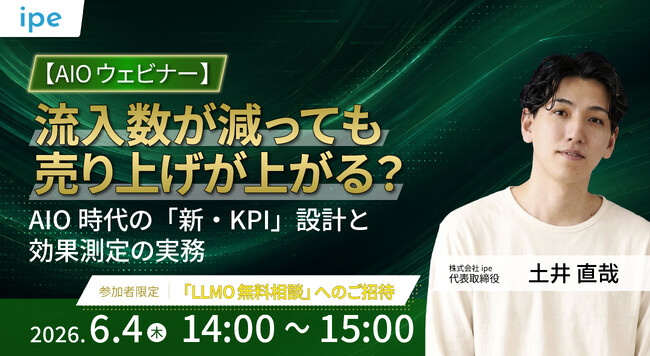 【6/4（木）開催】【AIOウェビナー】流入数が減っても売上が上がる？AIO時代の「新・KPI」設計と効果測定の実務