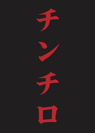 「粗品 Official Channel」で大人気の『チンチロ』TOYOTA ARENA TOKYOにて2days開催決定！