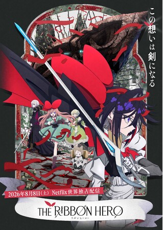 原案・手塚治虫『リボンの騎士』より『THE RIBBON HERO リボンヒーロー』メインビジュアル＆第1弾予告解禁！主人公・サファイアを演じるのはサーヤ（ラランド）！