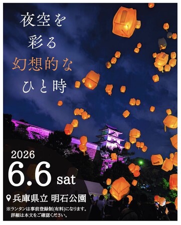【明石青年会議所】光の灯火 ～夜空を彩る幻想的なひと時～