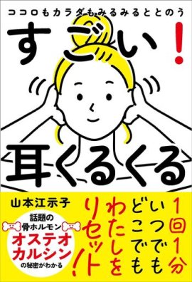 すごい耳くるくる表紙 すごい耳くるくる表紙