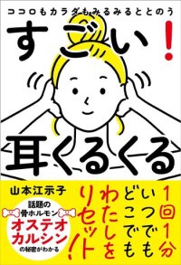 1回1分、耳をくるくる回すだけ心と体を整える新習慣を提案する書籍　『ココロもカラダもみるみるととのう すごい！耳くるくる』発売