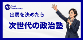 オンライン講座「次世代の政治塾」 オンライン講座「次世代の政治塾」