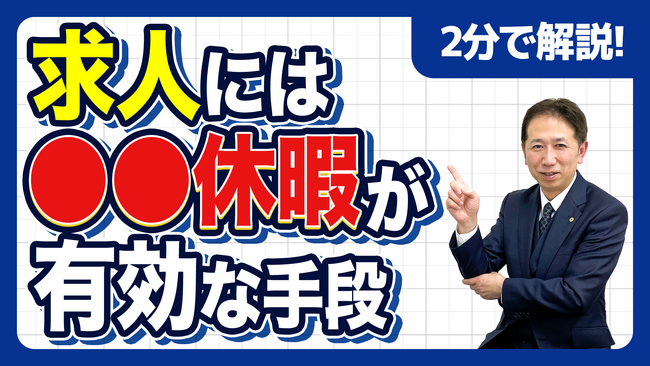 【社労士解説】給与を上げずに求人応募を増やす秘策。若者が惹かれる「特別休暇」の作り方と自社の魅力の打ち出し方を公開