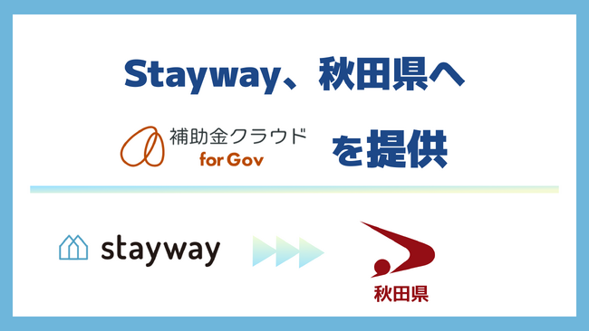 Stayway、秋田県へ自治体向け補助金DXサービス「補助金クラウド for Gov」を提供