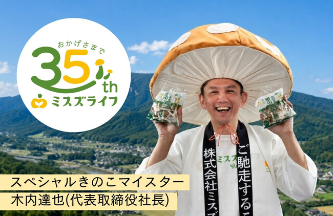 ぶなしめじを作り続けて35年！～カットぶなしめじのパイオニア「ミスズライフ」が創業３５周年の大感謝祭を始動～