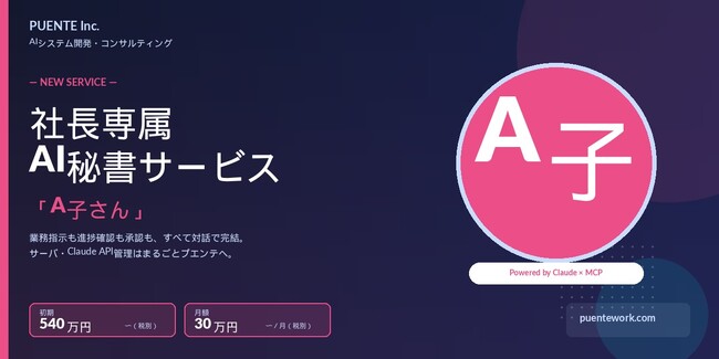 株式会社プエンテ、社長専属AI秘書サービス「A子さん」を提供開始 ── 自然言語対話で全業務を操作、月額30万円から