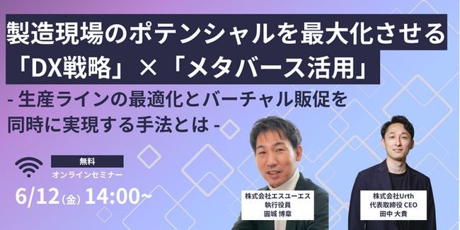 【6/12開催】製造業向け生産性向上がテーマの2社共催無料オンラインセミナー|株式会社Urth