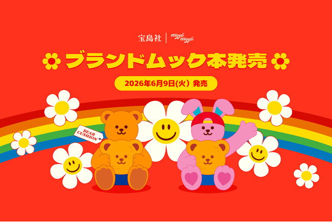 韓国発ライフスタイルブランド「wiggle wiggle（ウィグルウィグル）」初のブランドムックが登場！