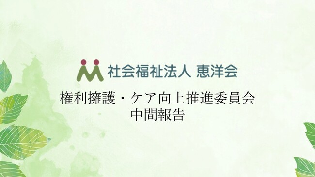 「権利擁護・ケア向上推進委員会」中間報告を公表