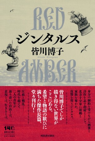 皆川博子、最新長篇にして最高傑作『ジンタルス RED AMBER』5月27日発売！　自由とは、表現とは、生きるとは。96歳の作家が今、この時代に向けて描く、圧巻の歴史長篇！　最後の一文まで必読！