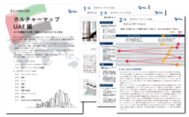 【異文化理解のフレームワーク第12弾】“カルチャーマップ UAE編”リリース《資料無料公開》