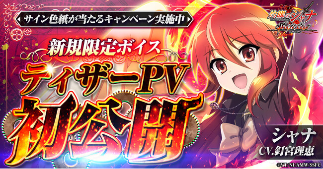 『灼眼のシャナ ブレイズエッジ』シャナ(CV:釘宮理恵)のボイス入りティザーPV公開!