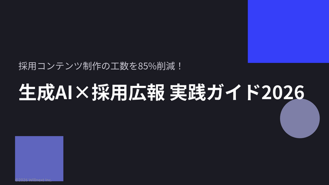 株式会社ウィルネクスト、「採用コンテンツ制作の工数を大幅削減！採用広報×AI活用ガイド」を無料公開