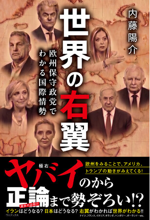『世界の右翼 - 欧州保守政党でわかる国際情勢 -』５月27日発売