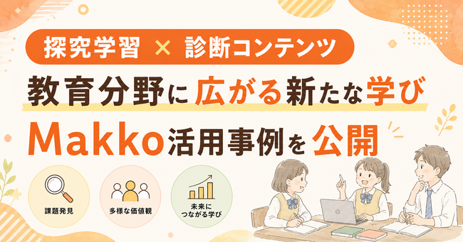 【探究学習×診断コンテンツ】高校の探究授業で「Makko」が活用