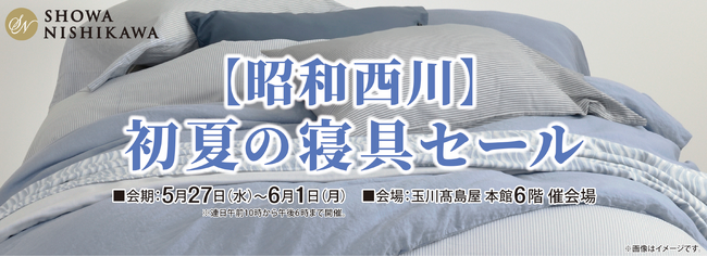 5月27日（水）より玉川高島屋本館6階で【昭和西川】「初夏の寝具セール」開催！55周年のムアツも展開