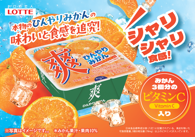 夏に無性に食べたくなる！あの、シャリシャリ食感を追究『爽　ひんやりみかん（みかん3個分のビタミンC入り）』2026年6月1日（月）全国で新発売
