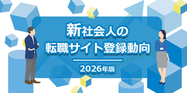 「新社会人の転職サイト登録動向」2026年版を発表入社直後「doda」に登録した新社会人は2011年4月比で28倍に、前年比では減少したものの、引き続き高水準で推移