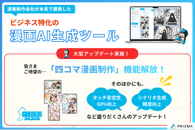 ビジネス特化のAI漫画生成ツール『AI漫画つくるくん』が大型アップデート！タッチ安定性60%向上に加え、待望の「4コマ漫画制作」を解放。シナリオ精度も向上し、より高品質・低コストな制作が可能に