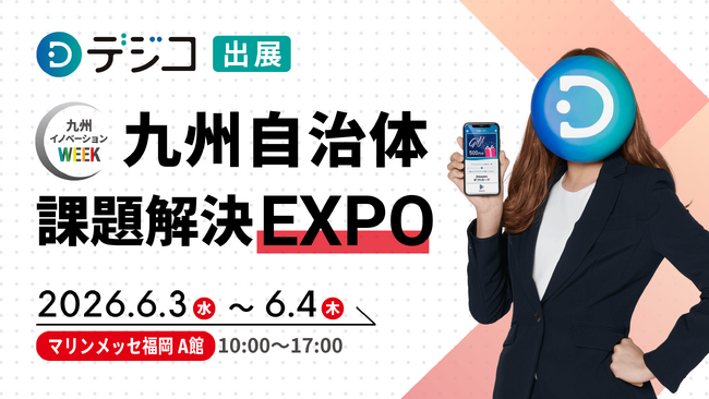 デジタルギフトサービス「デジコ」、『九州自治体課題解決EXPO［九州イノベーションWEEK内］』出展のお知らせ