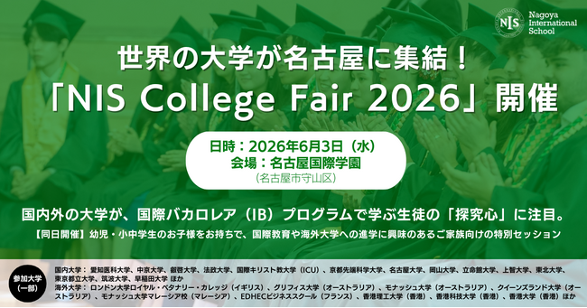 国内外の大学が名古屋に集結。過去最大規模「NIS College Fair 2026」開催