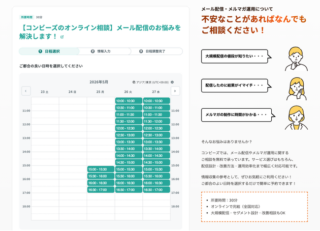 【集客支援】メール配信・メルマガ運用について相談できる「コンビーズのオンライン相談」が開始