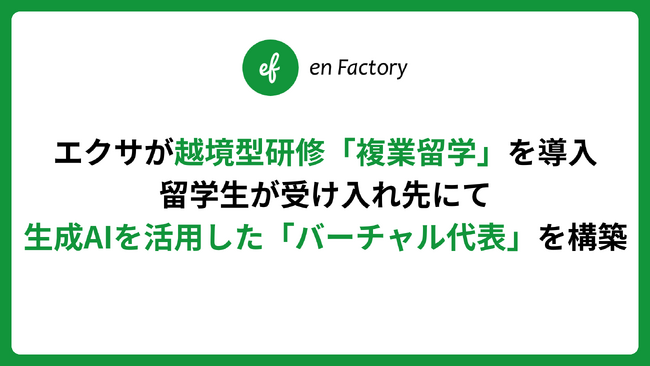 エクサが越境型研修「複業留学」を導入。留学生が受け入れ先にて生成AIを活用した「バーチャル代表」を構築