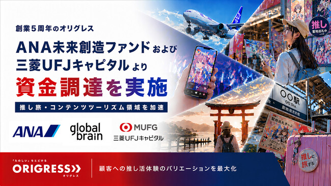 オリグレスがANA未来創造ファンドおよび三菱UFJキャピタルより資金調達を実施。推し旅・コンテンツツーリズム領域を加速