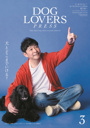 愛犬家向けライフスタイルマガジン『DOG LOVERS PRESS』Vol.003＜5/28発売＞　前澤友作、バービー、高梨 臨、桐山マキ、七尾旅人、槇原敬之、Bose、数原龍友...他多数出演！