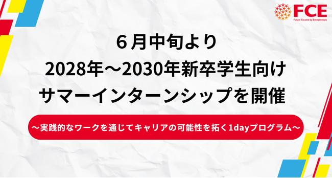 【FCE】6月中旬より2028年~2030年 新卒学生向けサマーインターンシップを開催