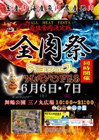 西日本最大級のグルメイベント「全肉祭」＆初開催の「マヨフェス」福岡県福岡市にて6/6～6/7に第1回開催決定！