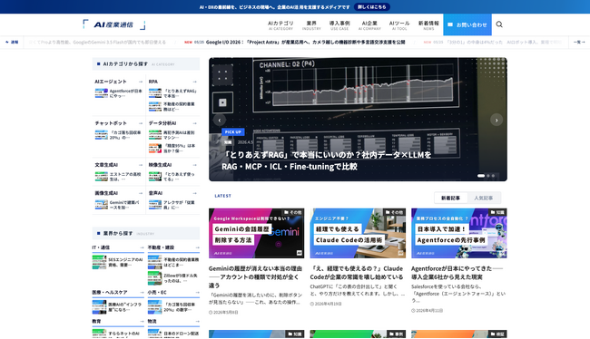 AI用語115語・ツール30本・導入事例を1サイトに集約--無料メディア「AI産業通信」公開