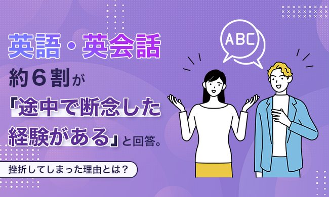 英語・英会話、約6割が「途中で断念した経験がある」と回答。挫折してしまった理由とは?