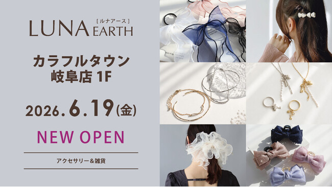 6/19(金)330円（税込）からのプチプラアクセサリーブランド「LUNA EARTH」 カラフルタウン岐阜店がOPEN！