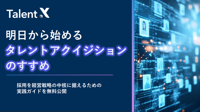 TalentX、明日から始められる採用変革ガイド「タレントアクイジションのすすめ」を無料公開