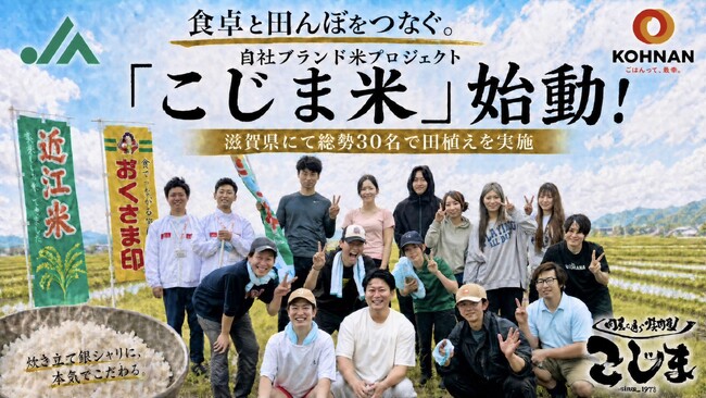 【令和の米騒動に、焼肉屋が本気で向き合う】焼肉こじま“炊き立て銀シャリ”の　ために総勢30名で田植え。「こじま米」プロジェクト始動！