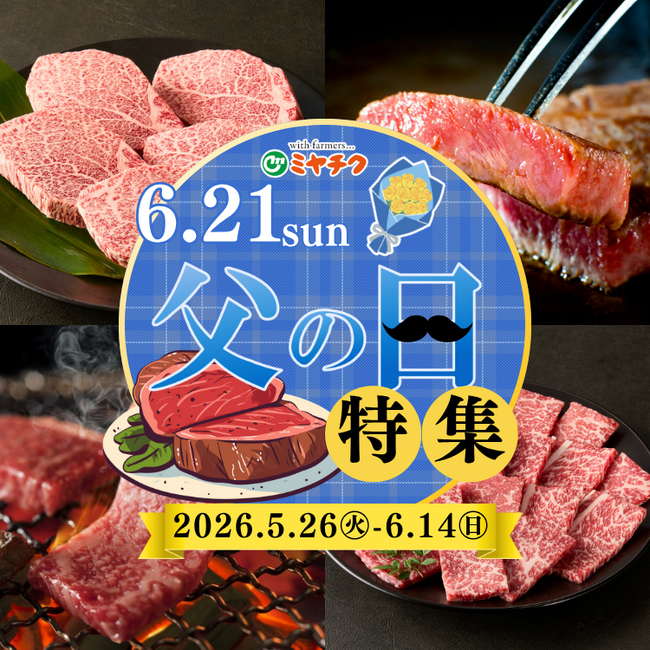 父の日は“ありがとう”を宮崎牛とともに。宮崎牛ヒレステーキや焼肉1kgセット、豪快スペアリブ焼豚などを販売する「父の日ギフト特集」開催｜父の日当日に間に合う配送対応