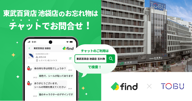 東武百貨店 池袋本店へ「落とし物クラウドfind」 導入!