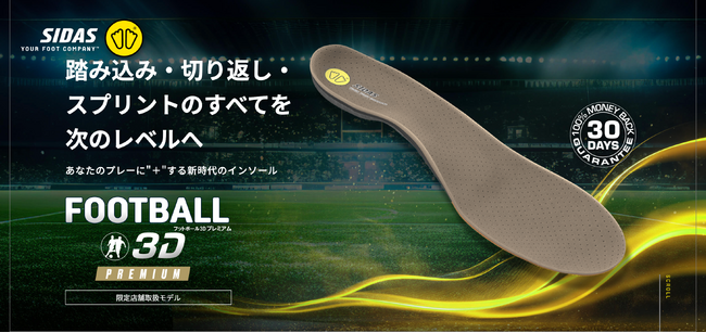 シダスジャパン、サッカー専用インソール最新モデル「フットボール3D プレミアム」を限定店舗にて発売