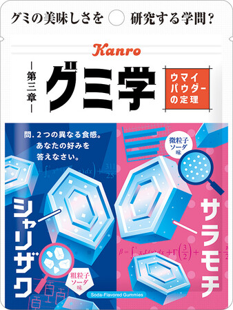 グミの美味しさを研究する「グミ学」シリーズ第3弾! カンロ「グミ学 ウマイパウダーの定理」発売