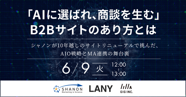 【6/9(火)開催】共同ウェビナー「AIに選ばれ、商談を生む」B2Bサイトのあり方とは