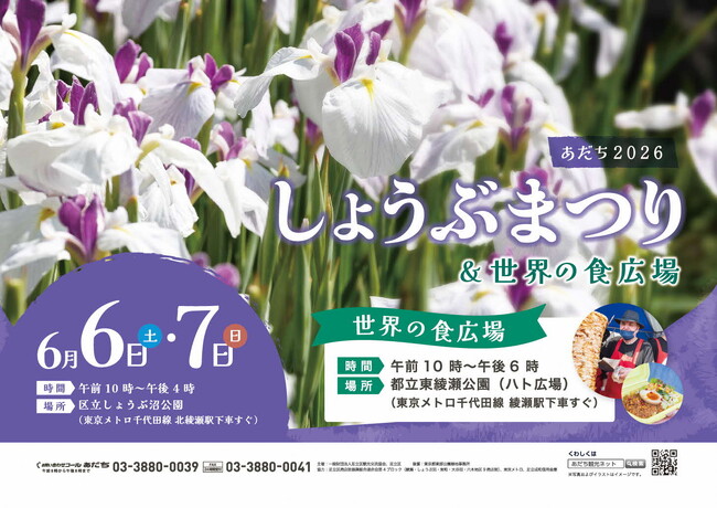 都内有数！　約140種のハナショウブと世界のグルメが楽しめる　６月６日（土）・７日（日）　足立区「しょうぶまつり＆世界の食広場」開催